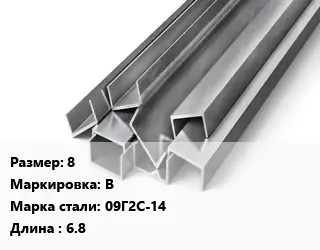 Швеллер горячекатаный 8 В Сталь: 09Г2С-14 L=6.8